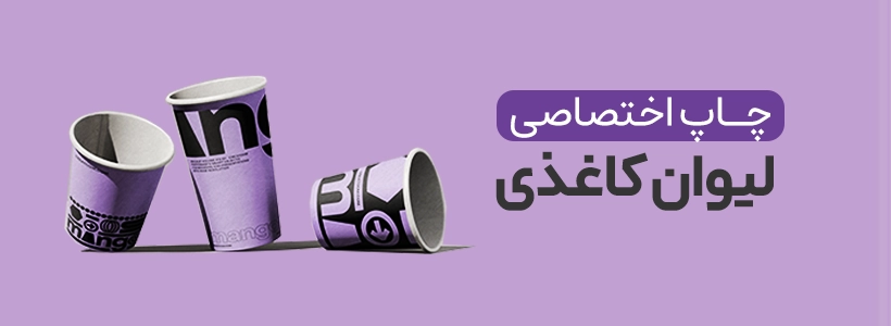 چاپ لیوان کاغذی